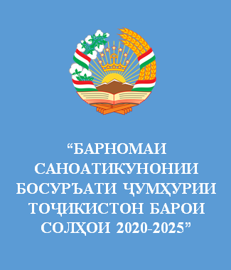 Мониторинг ва арзёбии "Барномаи саноатикунонии босуръати Ҷумҳурии Тоҷикистон барои солҳои 2020-2025"