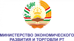Министерства экономического развития и торговли Республики Таджикистан 